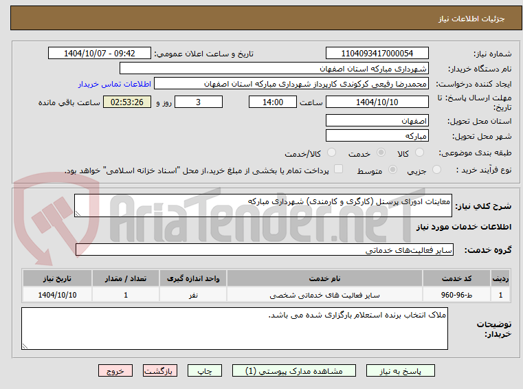 تصویر کوچک آگهی معاینات ادورای پرسنل (کارگری و کارمندی) شهرداری مبارکه