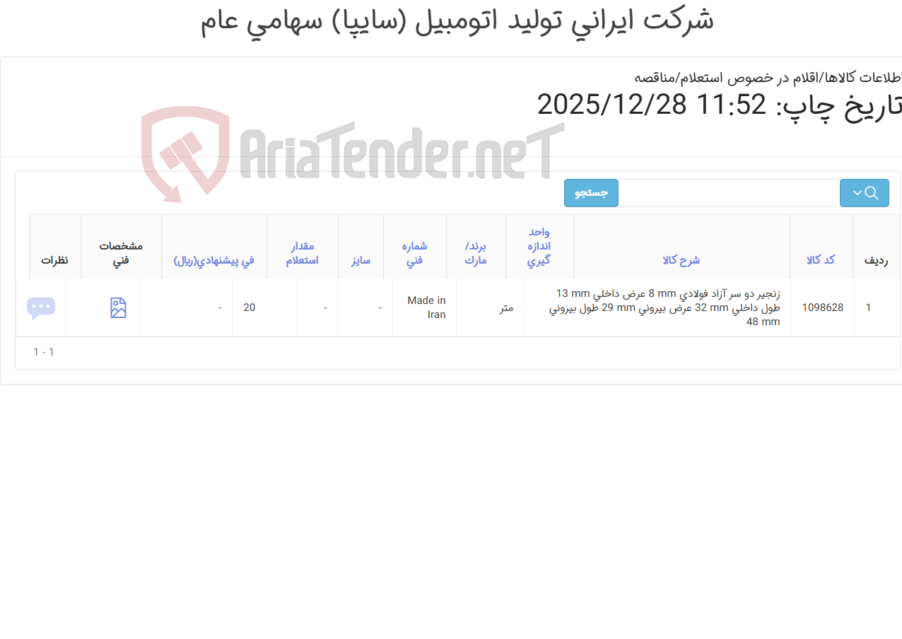 تصویر کوچک آگهی تأمین زنجیر ‎دو سر آزاد‏ ‎فولادی