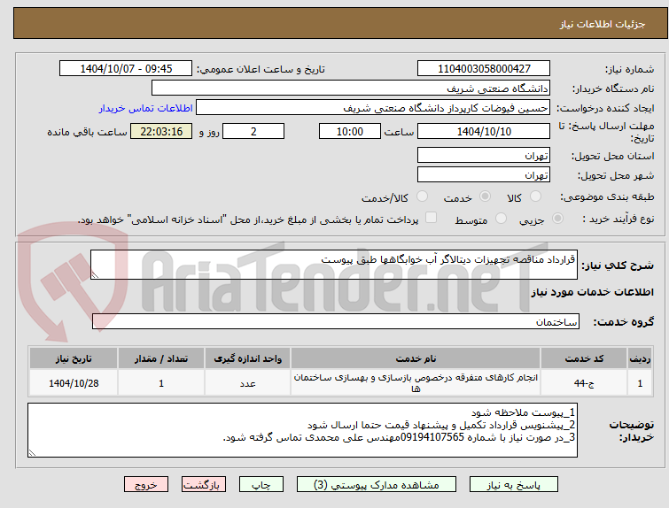 تصویر کوچک آگهی قرارداد مناقصه تجهیزات دیتالاگر آب خوابگاهها طبق پیوست