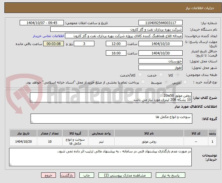 تصویر کوچک آگهی روغن موتور 20w50
10 بشکه 208 لیتری مورد نیاز می باشد