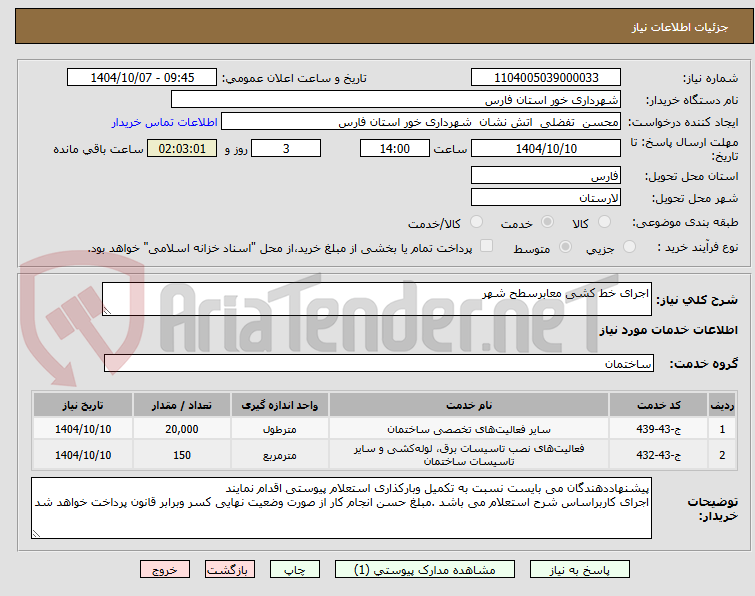 تصویر کوچک آگهی اجرای خط کشی معابرسطح شهر