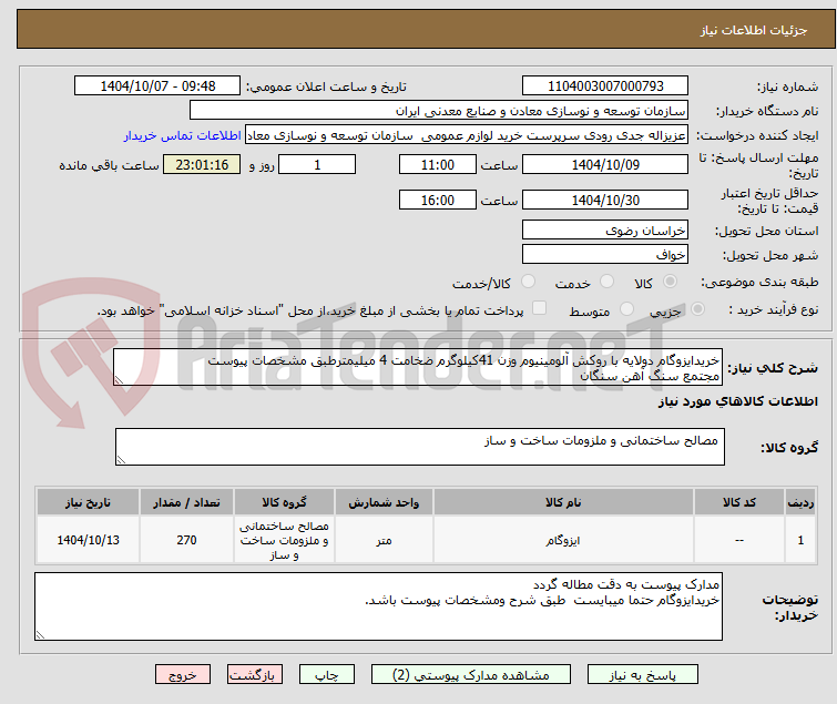 تصویر کوچک آگهی خریدایزوگام دولایه با روکش آلومینیوم وزن 41کیلوگرم ضخامت 4 میلیمترطبق مشخصات پیوست
مجتمع سنگ آهن سنگان