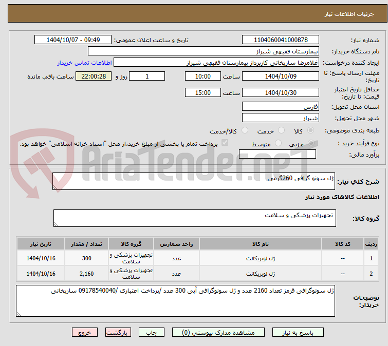 تصویر کوچک آگهی ژل سونو گرافی 260گرمی
