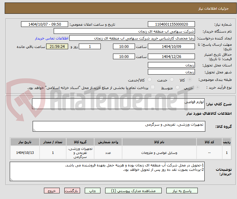 تصویر کوچک آگهی لوازم قواصی