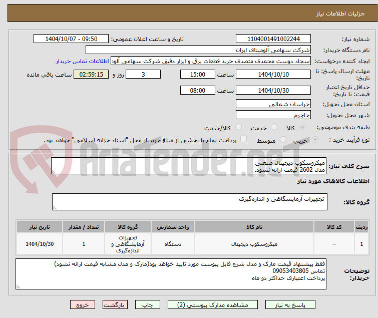 تصویر کوچک آگهی میکروسکوپ دیجیتال صنعتی
مدل 2602 قیمت ارائه نشود.