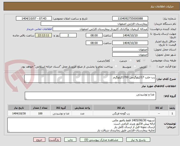 تصویر کوچک آگهی رب حلب 17کیلوگرمی 1700کیلوگرم