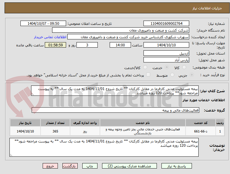 تصویر کوچک آگهی بیمه مسئولیت مدنی کارفرما در مقابل کارکنان ** تاریخ شروع 1404/11/01 به مدت یک سال ** به پیوست مراجعه شود** پرداخت 120 روزه میباشد