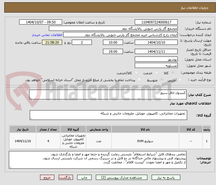 تصویر کوچک آگهی کنسول اتاق سرور
