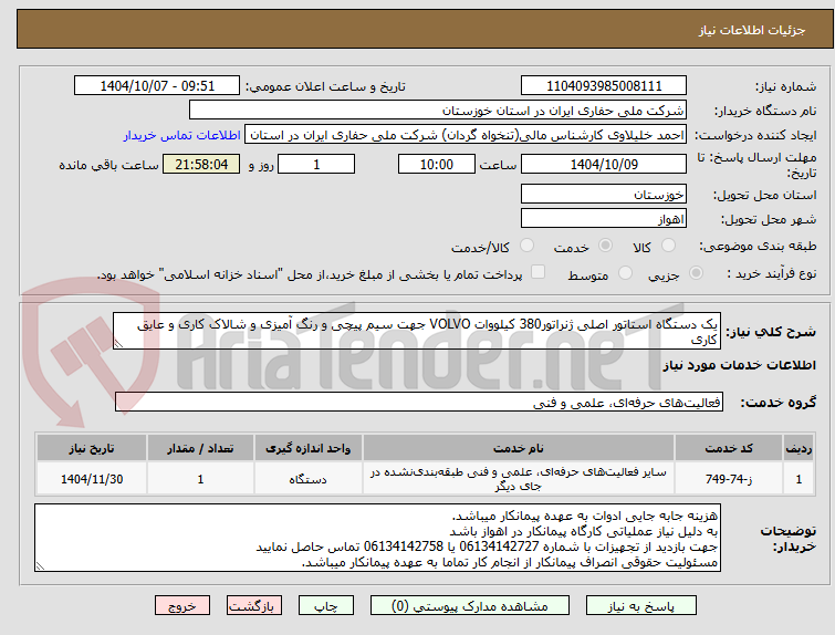 تصویر کوچک آگهی یک دستگاه استاتور اصلی ژنراتور380 کیلووات VOLVO جهت سیم پیچی و رنگ آمیزی و شالاک کاری و عایق کاری