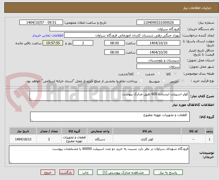 تصویر کوچک آگهی کولر اسپیلت ایستاده 600 طبق مدارک پیوست