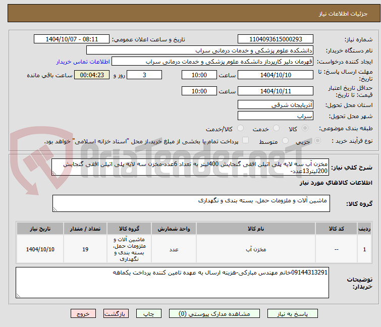 تصویر کوچک آگهی مخزن آب سه لایه پلی اتیلن افقی گنجایش 400لیتر به تعداد 6عدد-مخزن سه لایه پلی اتیلن افقی گنجایش 200لیتر13عدد-