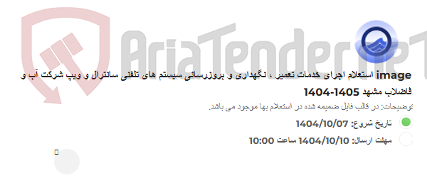 تصویر کوچک آگهی image استعلام اجرای خدمات تعمیر ، نگهداری و بروزرسانی سیستم های تلفنی سانترال و ویپ شرکت آب و فاضلاب مشهد 1405-1404