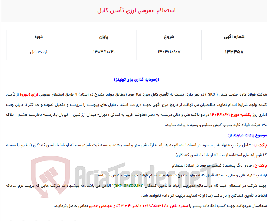 تصویر کوچک آگهی  استعلام عمومی ارزی تأمین کابل