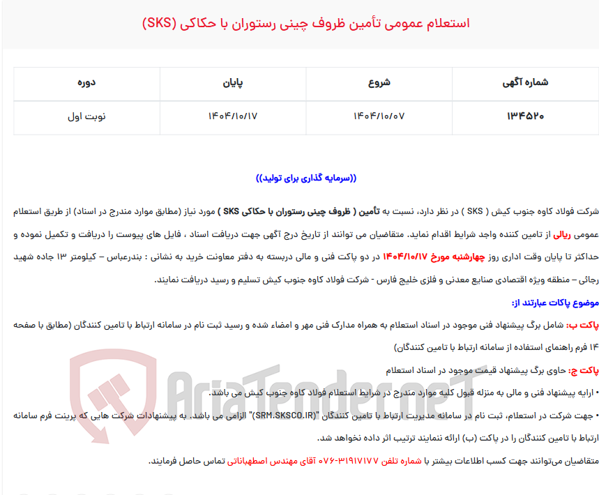 تصویر کوچک آگهی  استعلام عمومی تأمین ظروف چینی رستوران با حکاکی (SKS)