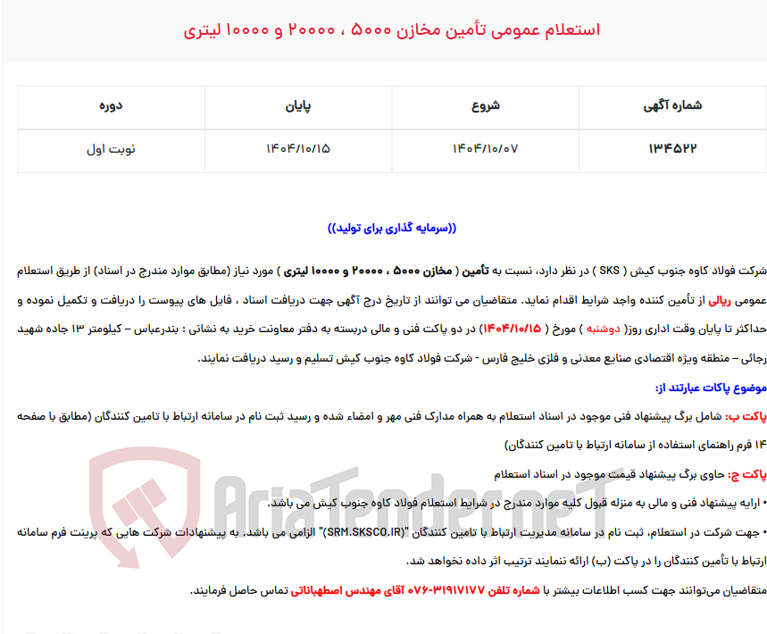 تصویر کوچک آگهی  استعلام عمومی تأمین مخازن 5000 ، 20000 و 10000 لیتری