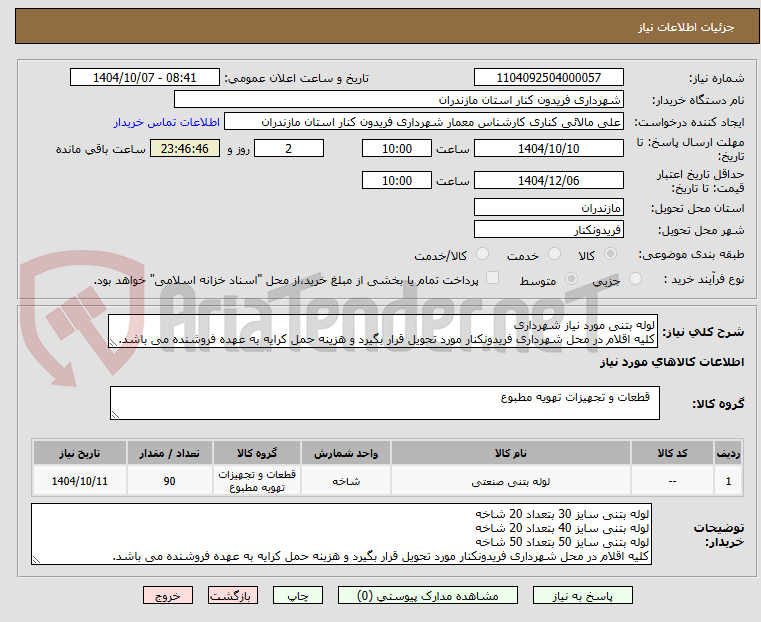 تصویر کوچک آگهی لوله بتنی مورد نیاز شهرداری
کلیه اقلام در محل شهرداری فریدونکنار مورد تحویل قرار بگیرد و هزینه حمل کرایه به عهده فروشنده می باشد.