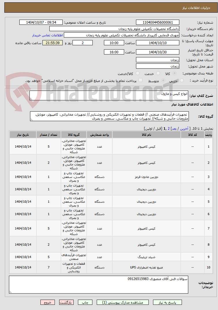 تصویر کوچک آگهی انواع کیس و ماژول