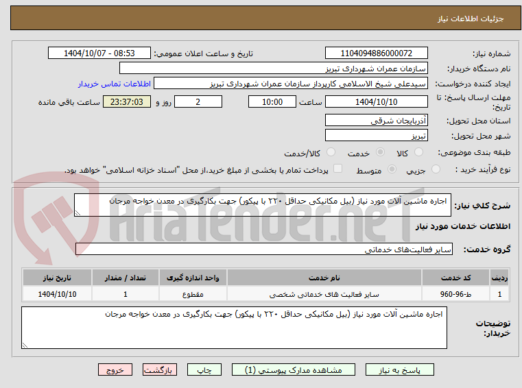 تصویر کوچک آگهی اجاره ماشین آلات مورد نیاز (بیل مکانیکی حداقل ۲۲۰ با پیکور) جهت بکارگیری در معدن خواجه مرجان