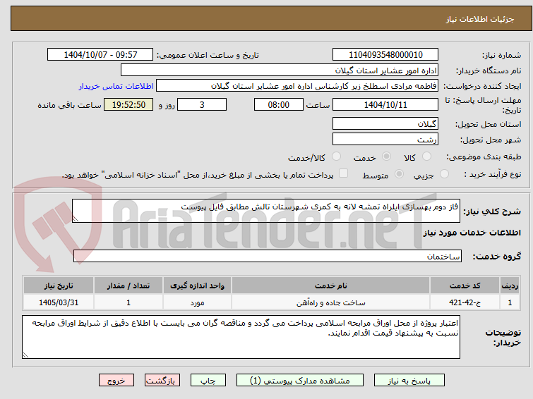 تصویر کوچک آگهی فاز دوم بهسازی ایلراه تمشه لانه به کمری شهرستان تالش مطابق فایل پیوست
