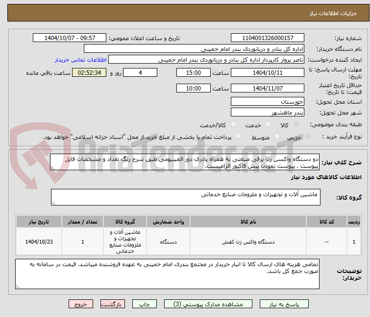 تصویر کوچک آگهی دو دستگاه واکسن زن برقی صنعتی به همراه پادری دور المینیومی طبق شرح رنگ تعداد و مشخصات فایل پیوست . پیوست نمودن پیش فاکتور الزامیست.