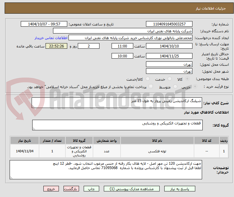 تصویر کوچک آگهی شیلنگ ارکاندیشن زمینی پرواز به طول 15 متر