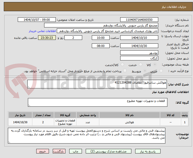 تصویر کوچک آگهی ھواکش سانترفیوژ//تقاضای 4121204288
