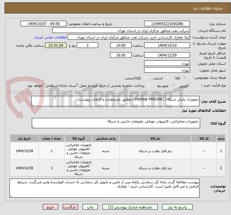 تصویر کوچک آگهی تجهیزات پایش شبکه ( Fortinet FMG/FAC ) مطابق مشخصات و الزامات پیوست 