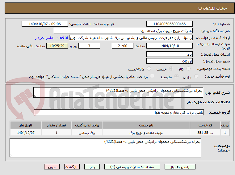 تصویر کوچک آگهی بحران تیرشکستگی محموله ترافیکی محور نایین به عقدا(4221)