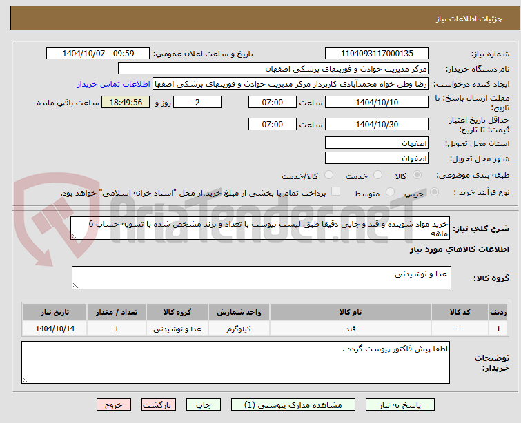 تصویر کوچک آگهی خرید مواد شوینده و قند و چایی دقیقا طبق لیست پیوست با تعداد و برند مشخص شده با تسویه حساب 6 ماهه