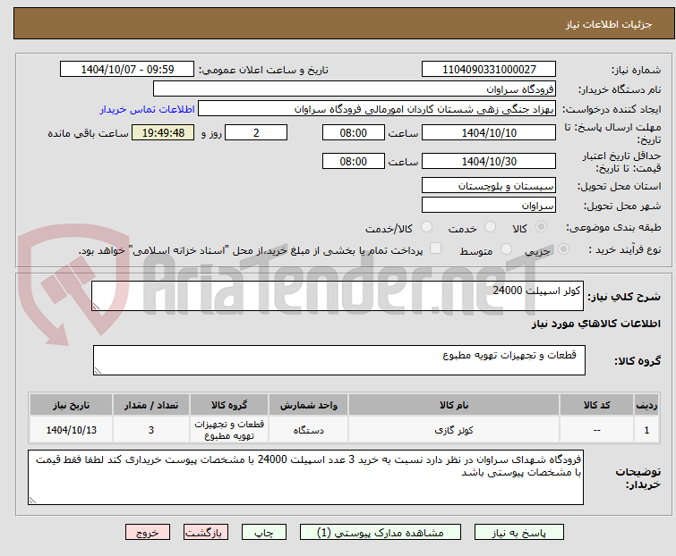تصویر کوچک آگهی کولر اسپیلت 24000