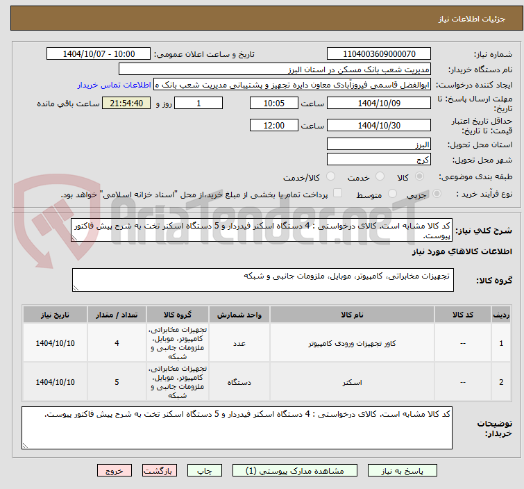 تصویر کوچک آگهی کد کالا مشابه است. کالای درخواستی : 4 دستگاه اسکنر فیدردار و 5 دستگاه اسکنر تخت به شرح پیش فاکتور پیوست.