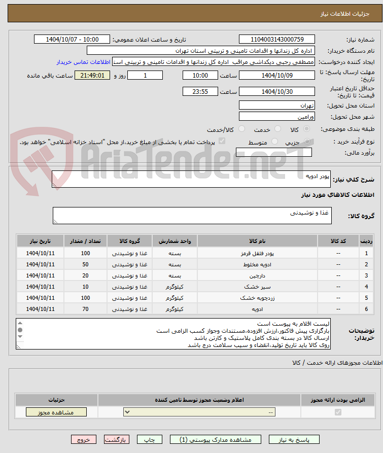 تصویر کوچک آگهی پودر ادویه
