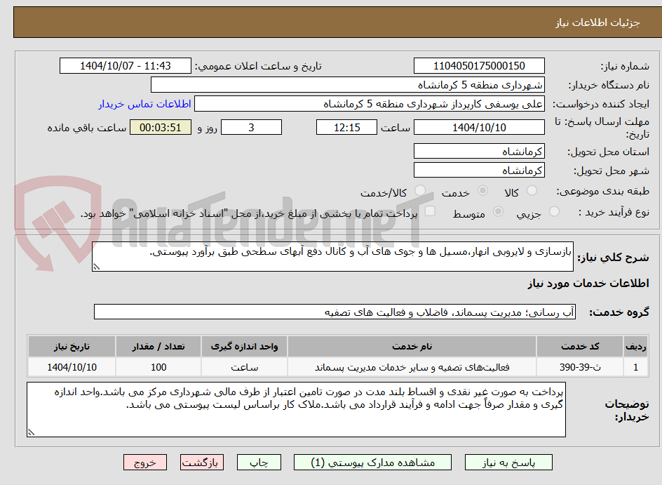 تصویر کوچک آگهی بازسازی و لایروبی انهار،مسیل ها و جوی های آب و کانال دفع آبهای سطحی طبق برآورد پیوستی.