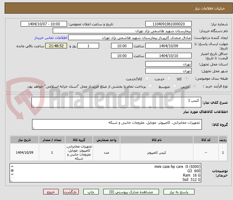 تصویر کوچک آگهی  کیس 1
