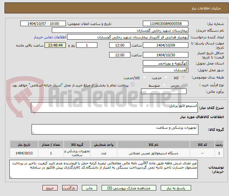 تصویر کوچک آگهی استیمو لاتور پرتابل