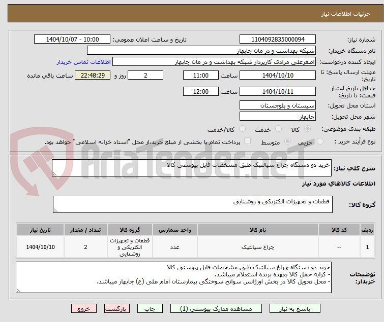 تصویر کوچک آگهی خرید دو دستگاه چراغ سیالتیک طبق مشخصات فایل پیوستی کالا 