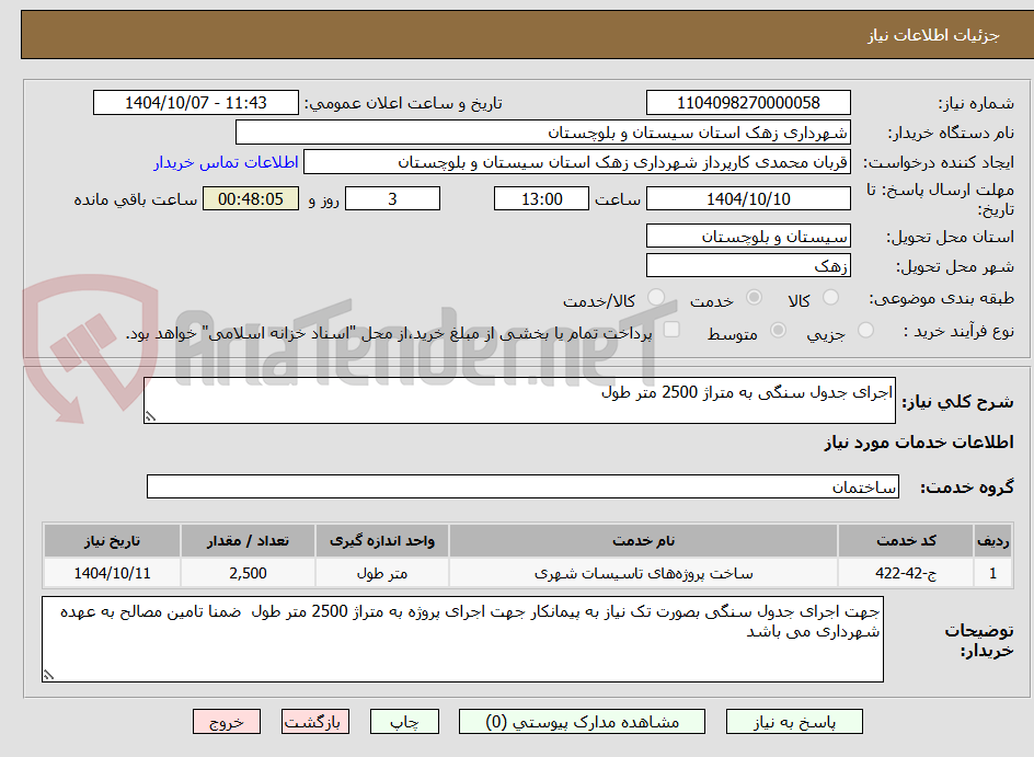 تصویر کوچک آگهی اجرای جدول سنگی به متراژ 2500 متر طول 