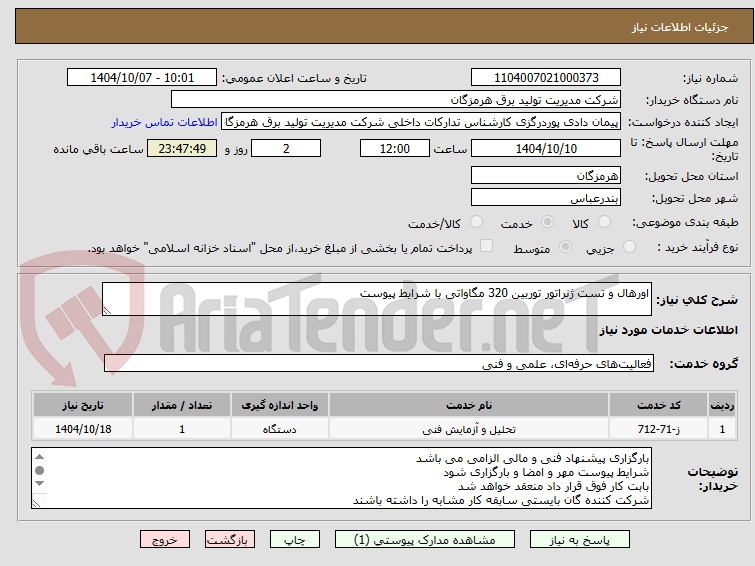 تصویر کوچک آگهی اورهال و تست ژنراتور توربین 320 مگاواتی با شرایط پیوست