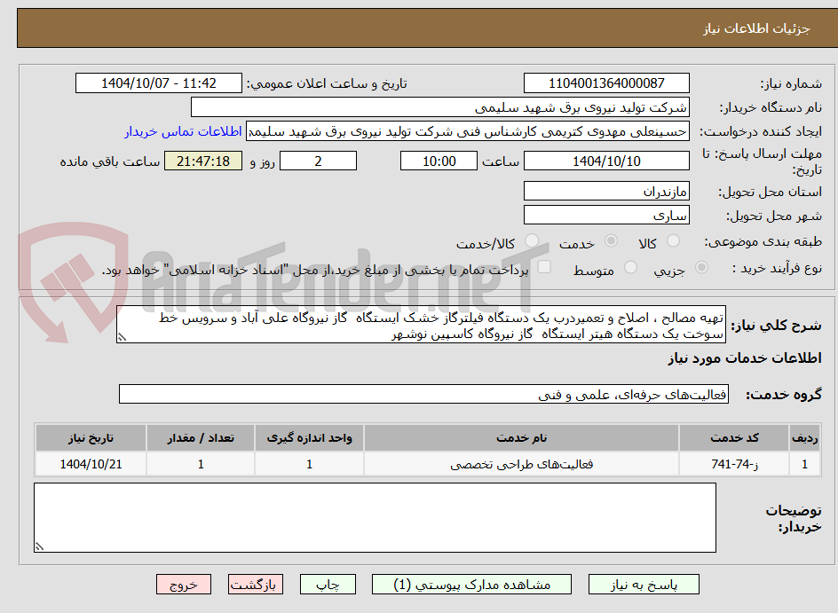 تصویر کوچک آگهی تهیه مصالح ، اصلاح و تعمیردرب یک دستگاه فیلترگاز خشک ایستگاه گاز نیروگاه علی آباد و سرویس خط سوخت یک دستگاه هیتر ایستگاه گاز نیروگاه کاسپین نوشهر