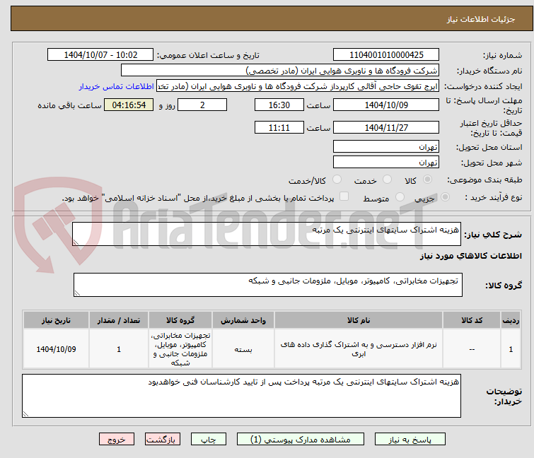 تصویر کوچک آگهی هزینه اشتراک سایتهای اینترنتی یک مرتبه