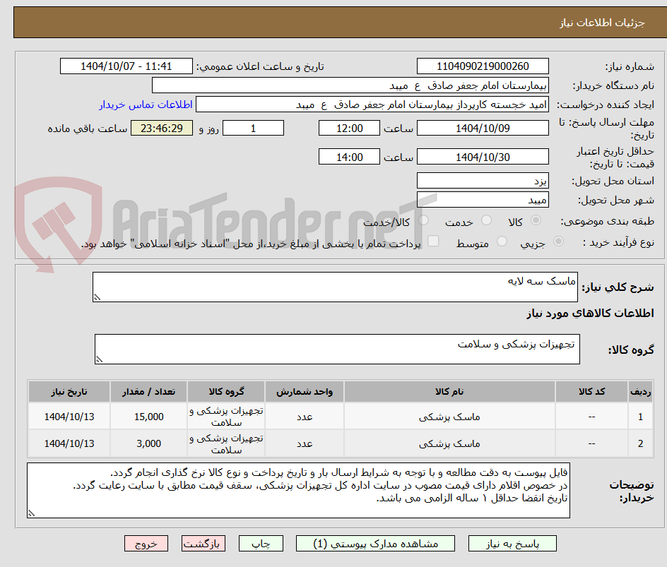 تصویر کوچک آگهی ماسک سه لایه