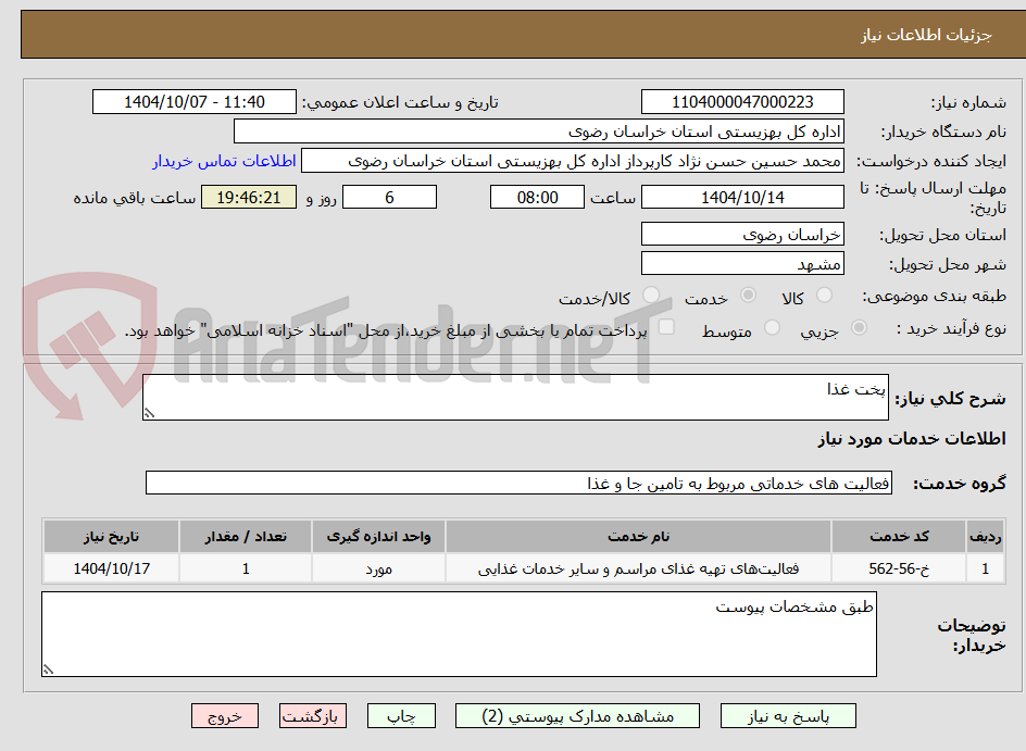 تصویر کوچک آگهی پخت غذا
