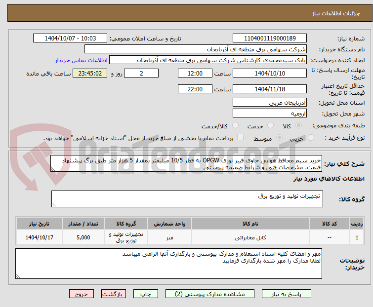 تصویر کوچک آگهی خرید سیم محافظ هوایی حاوی فیبر نوری OPGW به قطر 10/5 میلیمتر بمقدار 5 هزار متر طبق برگ پیشنهاد قیمت، مشخصات فنی و شرایط ضمیمه پیوستی