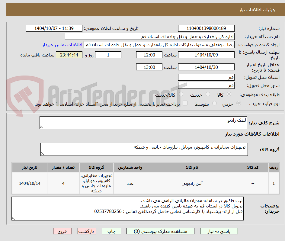 تصویر کوچک آگهی لینک رادیو