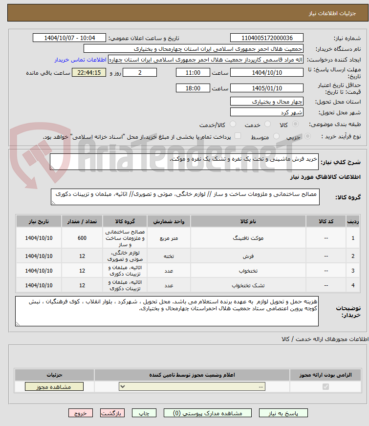 تصویر کوچک آگهی خرید فرش ماشینی و تخت یک نفره و تشک یک نفره و موکت.
