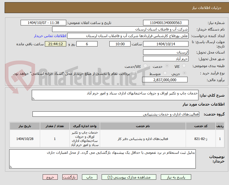تصویر کوچک آگهی خدمات چاپ و تکثیر اوراق و جزوات ساختمانهای اداری ستاد و امور خرم آباد