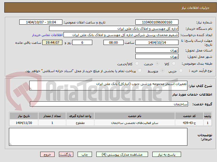 تصویر کوچک آگهی تعمیرات استخر مجموعه ورزشی جنوب (انبارکل) بانک ملی ایران