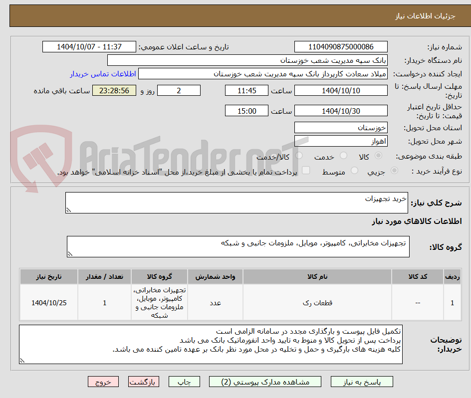 تصویر کوچک آگهی خرید تجهیزات