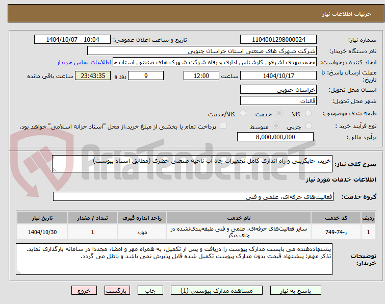 تصویر کوچک آگهی خرید، جایگزینی و راه اندازی کامل تجهیزات چاه آب ناحیه صنعتی خضری (مطابق اسناد پیوست)