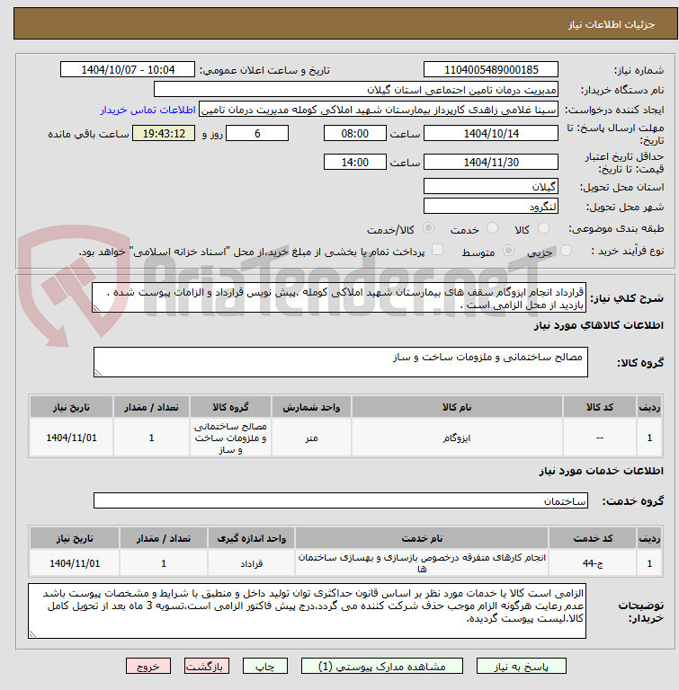 تصویر کوچک آگهی قرارداد انجام ایزوگام سقف های بیمارستان شهید املاکی کومله .پیش نویس قرارداد و الزامات پیوست شده . بازدید از محل الزامی است .